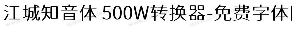 江城知音体 500W转换器字体转换